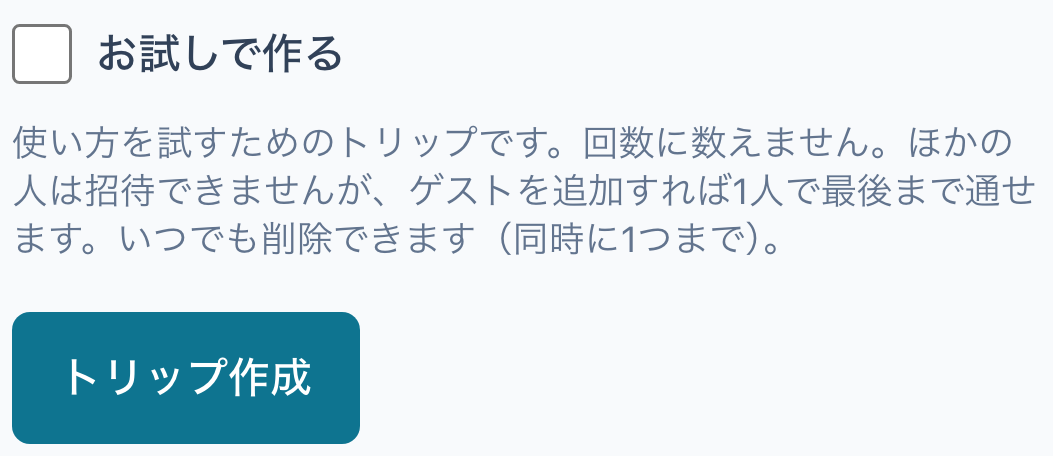 「お試しで作る」の未選択の欄と説明、トリップ作成のボタン。