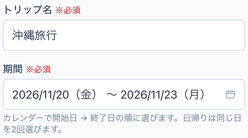 トリップ名「沖縄旅行」と期間2026年11月20日から23日の入力欄。