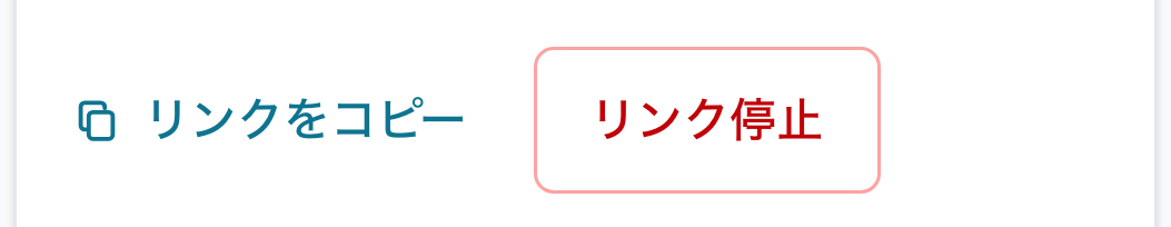 作成した招待リンクをコピーするボタンとリンク停止のボタン。