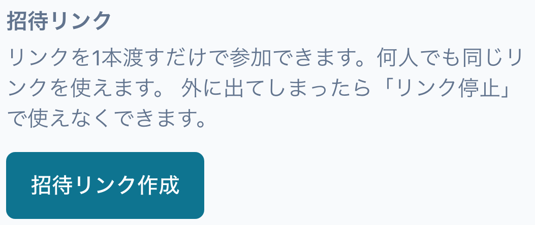 招待リンクの説明と招待リンク作成のボタン。